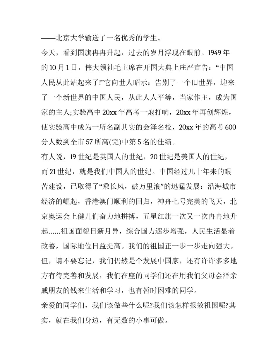 2023年国庆节后的国旗下讲话稿 庆祝国庆国旗下讲话稿(十四篇)_第2页