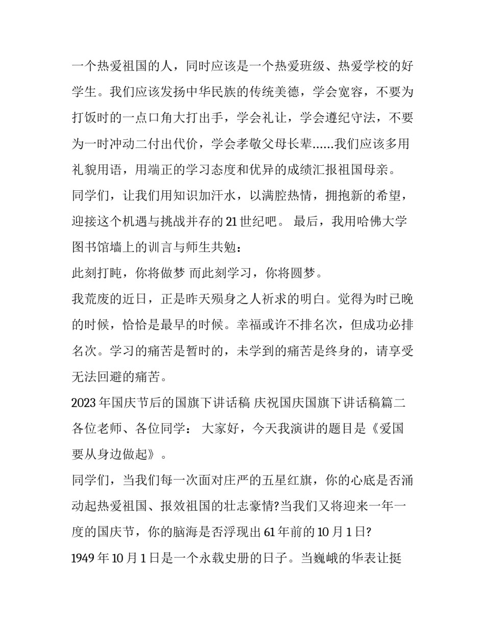 2023年国庆节后的国旗下讲话稿 庆祝国庆国旗下讲话稿(十四篇)_第3页