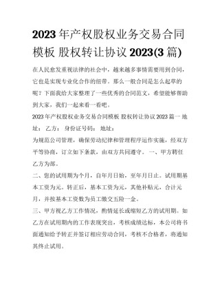 2023年产权股权业务交易合同模板 股权转让协议2023(3篇)