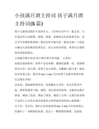 小孩满月酒主持词 孩子满月酒主持词(5篇)
