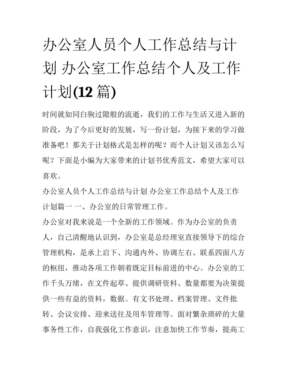 办公室人员个人工作总结与计划 办公室工作总结个人及工作计划(12篇)_第1页