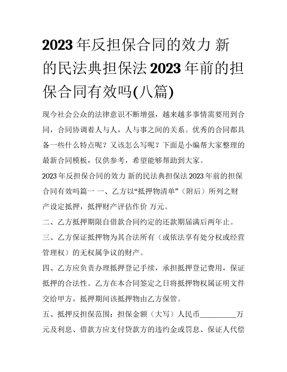 2023年反担保合同的效力 新的民法典担保法2023年前的担保合同有效吗(八篇)_第1页