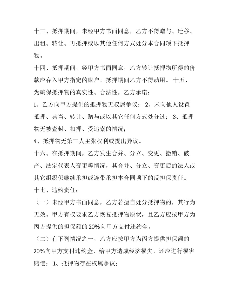 2023年反担保合同的效力 新的民法典担保法2023年前的担保合同有效吗(八篇)_第3页
