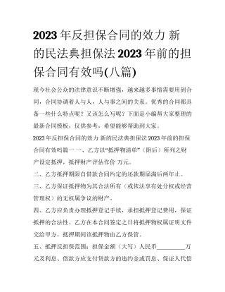 2023年反担保合同的效力 新的民法典担保法2023年前的担保合同有效吗(八篇)