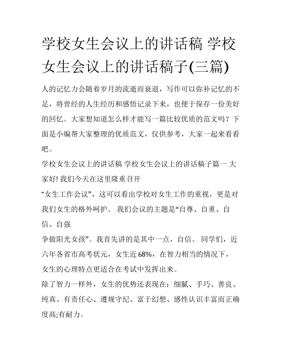 学校女生会议上的讲话稿 学校女生会议上的讲话稿子(三篇)_第1页