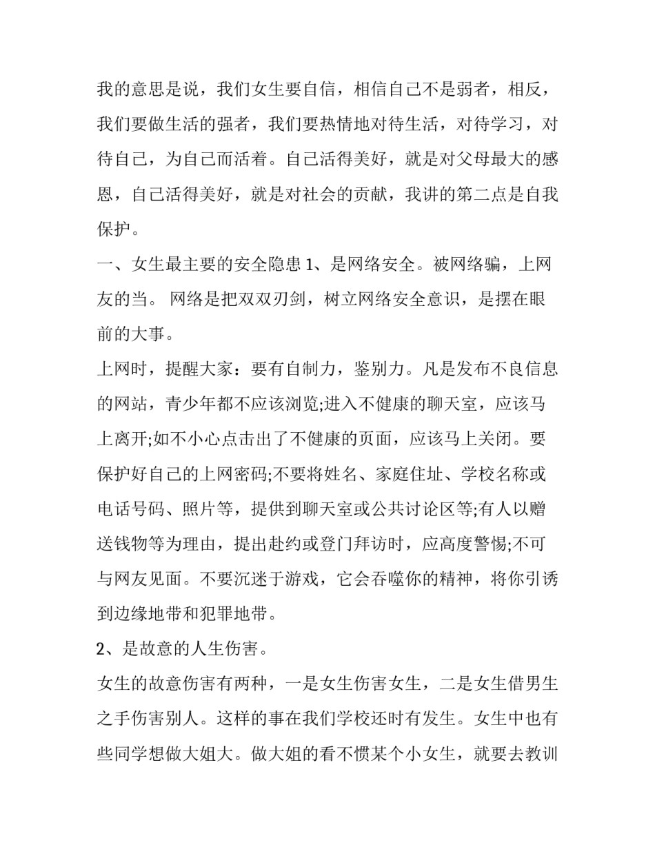 学校女生会议上的讲话稿 学校女生会议上的讲话稿子(三篇)_第2页