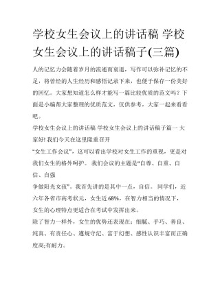 学校女生会议上的讲话稿 学校女生会议上的讲话稿子(三篇)