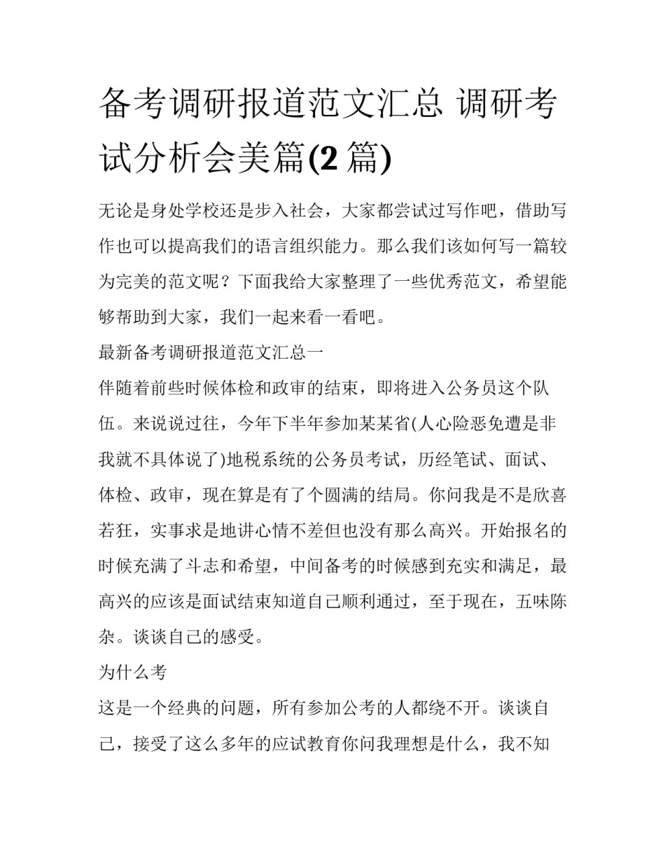 备考调研报道范文汇总 调研考试分析会美篇(2篇)_第1页