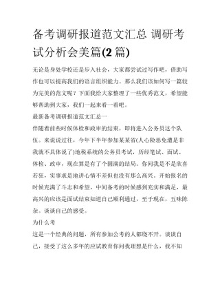 备考调研报道范文汇总 调研考试分析会美篇(2篇)