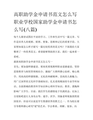 高职助学金申请书范文怎么写 职业学校国家助学金申请书怎么写(八篇)