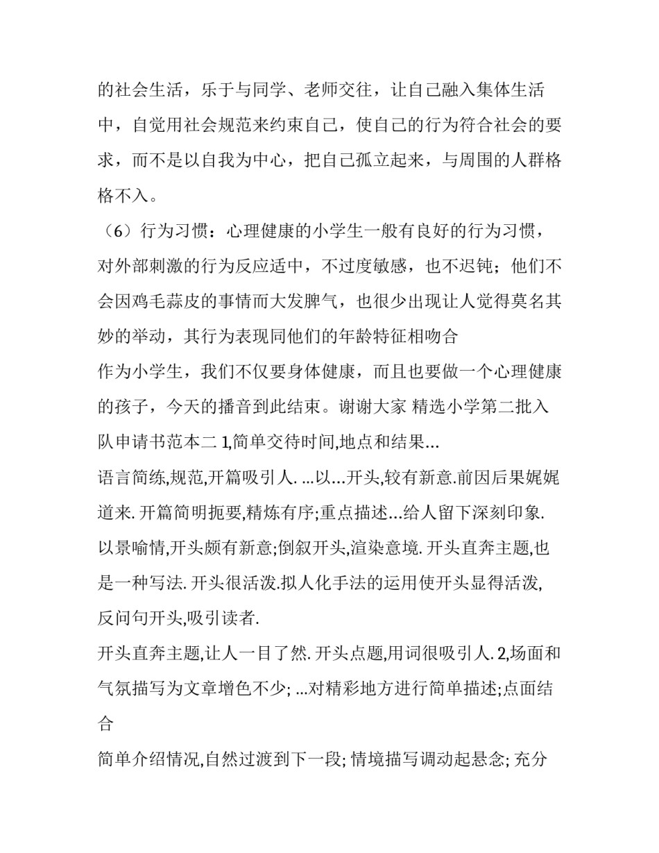 小学第二批入队申请书范本 小学第二批入队申请书范本怎么写(四篇)_第3页