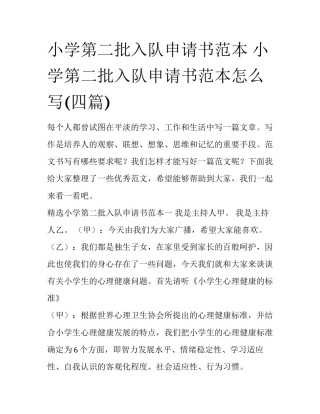 小学第二批入队申请书范本 小学第二批入队申请书范本怎么写(四篇)
