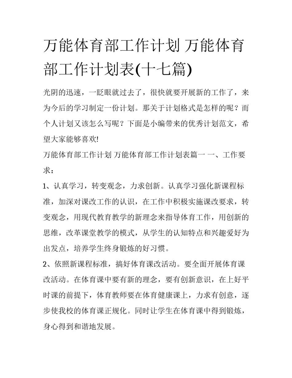 万能体育部工作计划 万能体育部工作计划表(十七篇)_第1页