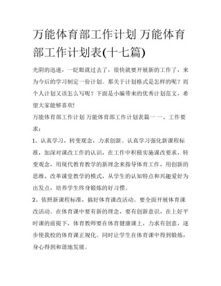 万能体育部工作计划 万能体育部工作计划表(十七篇)