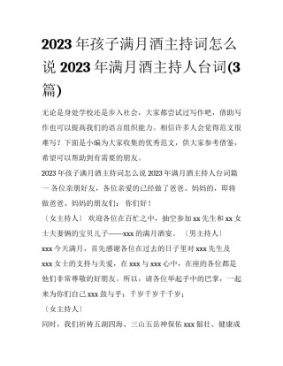 2023年孩子满月酒主持词怎么说 2023年满月酒主持人台词(3篇)