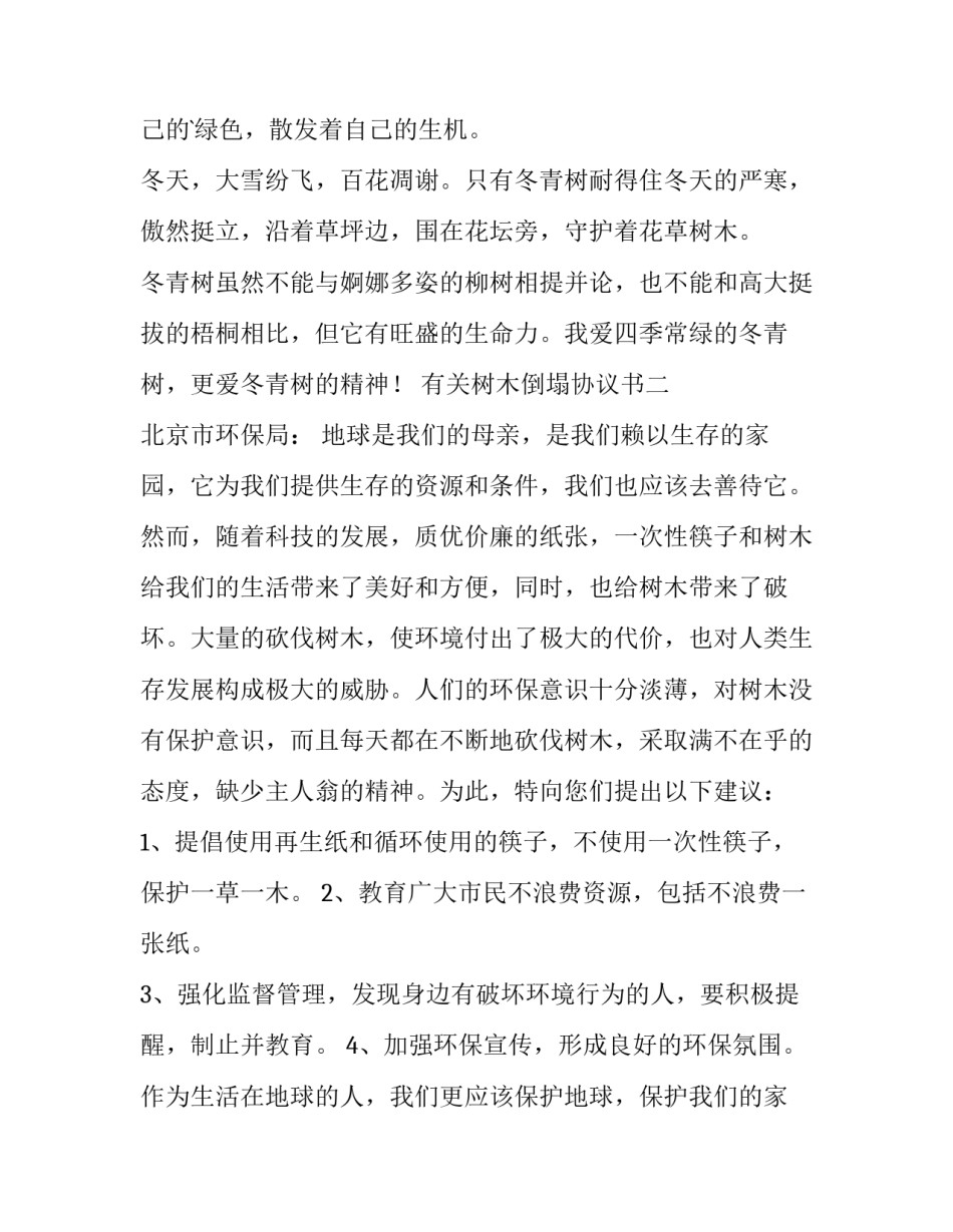 树木倒塌协议书 树木赔偿协议书范本(7篇)_第2页