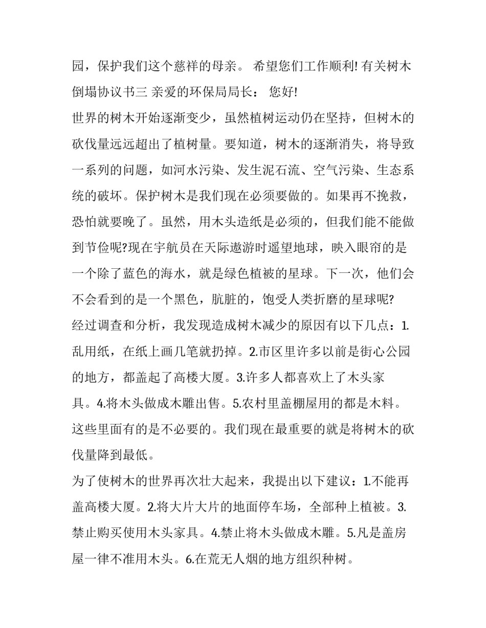 树木倒塌协议书 树木赔偿协议书范本(7篇)_第3页