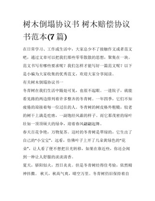 树木倒塌协议书 树木赔偿协议书范本(7篇)