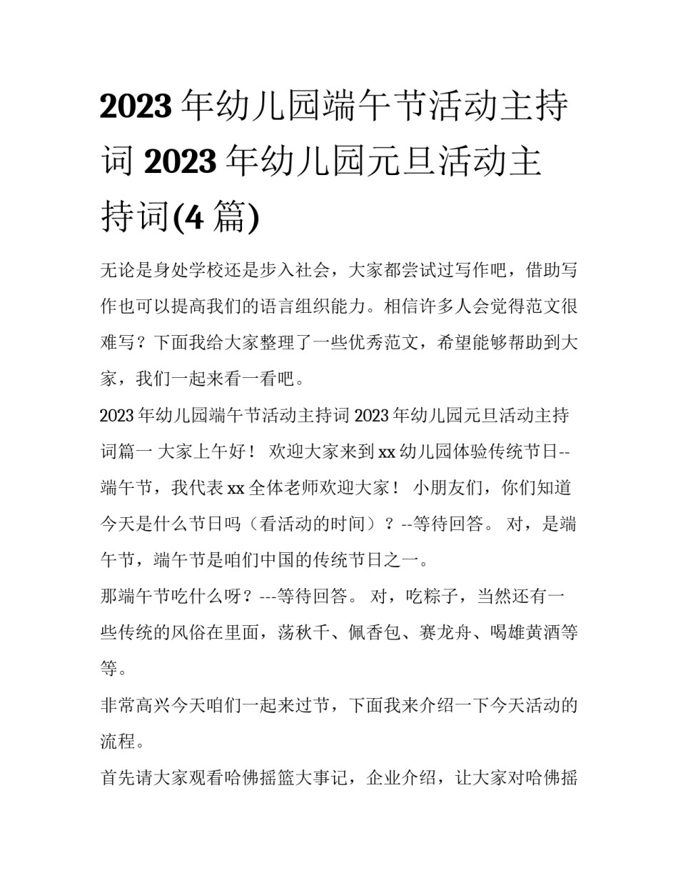 2023年幼儿园端午节活动主持词 2023年幼儿园元旦活动主持词(4篇)_第1页
