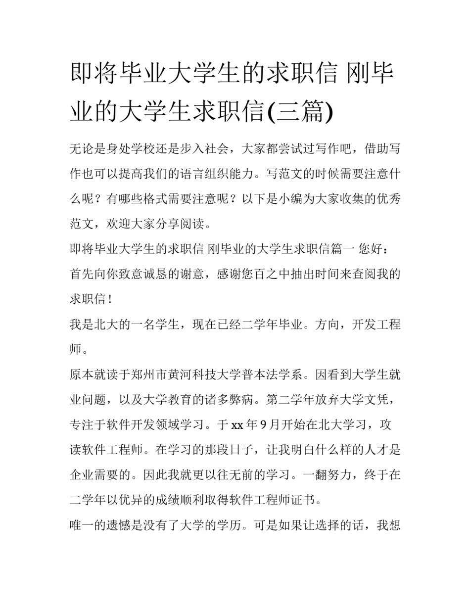 即将毕业大学生的求职信 刚毕业的大学生求职信(三篇)_第1页