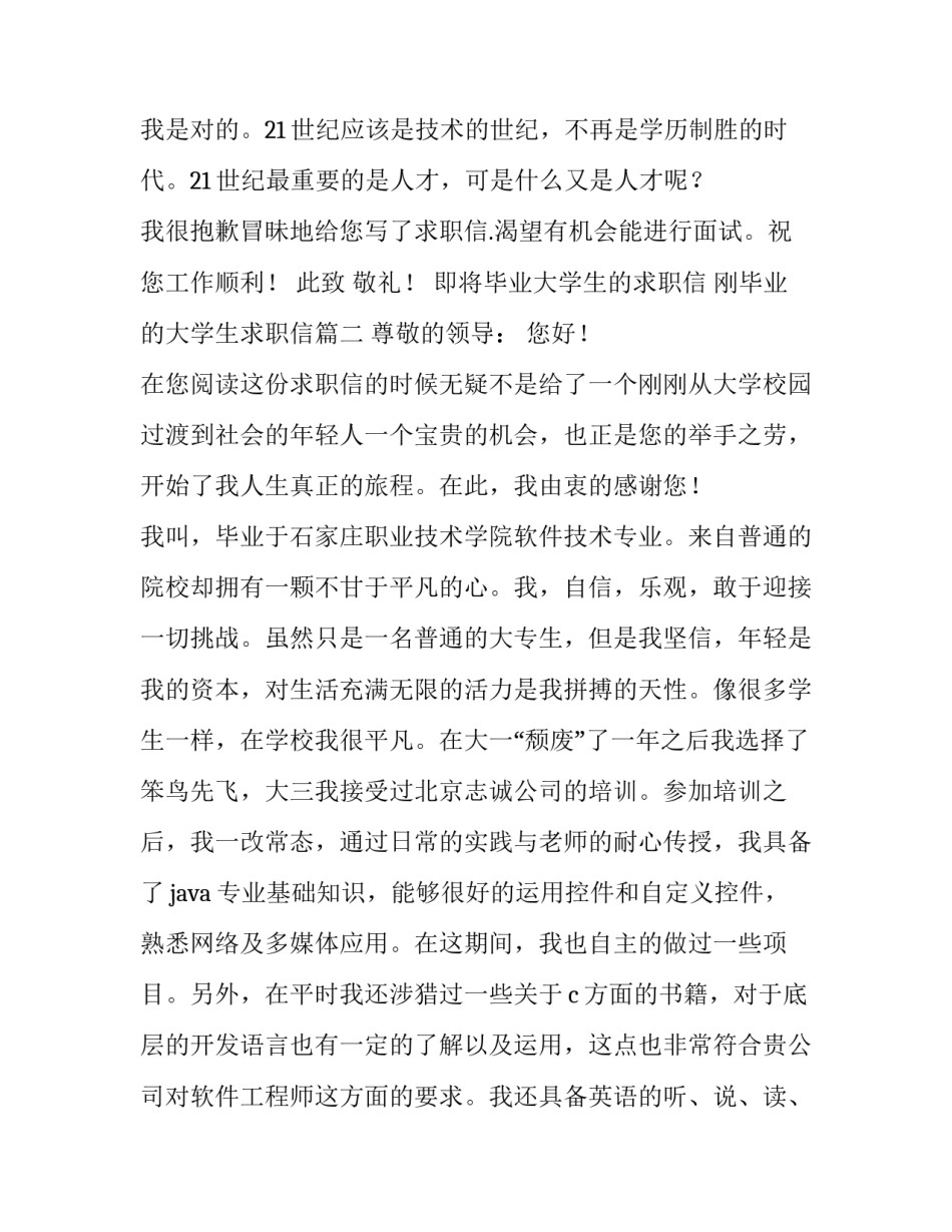 即将毕业大学生的求职信 刚毕业的大学生求职信(三篇)_第2页