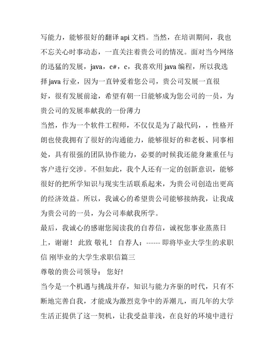 即将毕业大学生的求职信 刚毕业的大学生求职信(三篇)_第3页