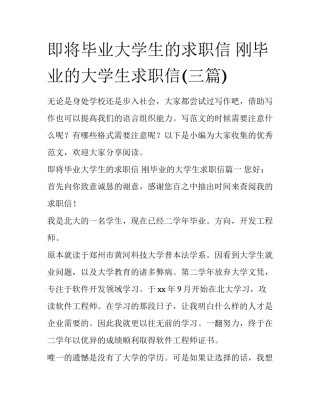 即将毕业大学生的求职信 刚毕业的大学生求职信(三篇)