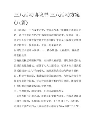 三八活动协议书 三八活动方案(八篇)