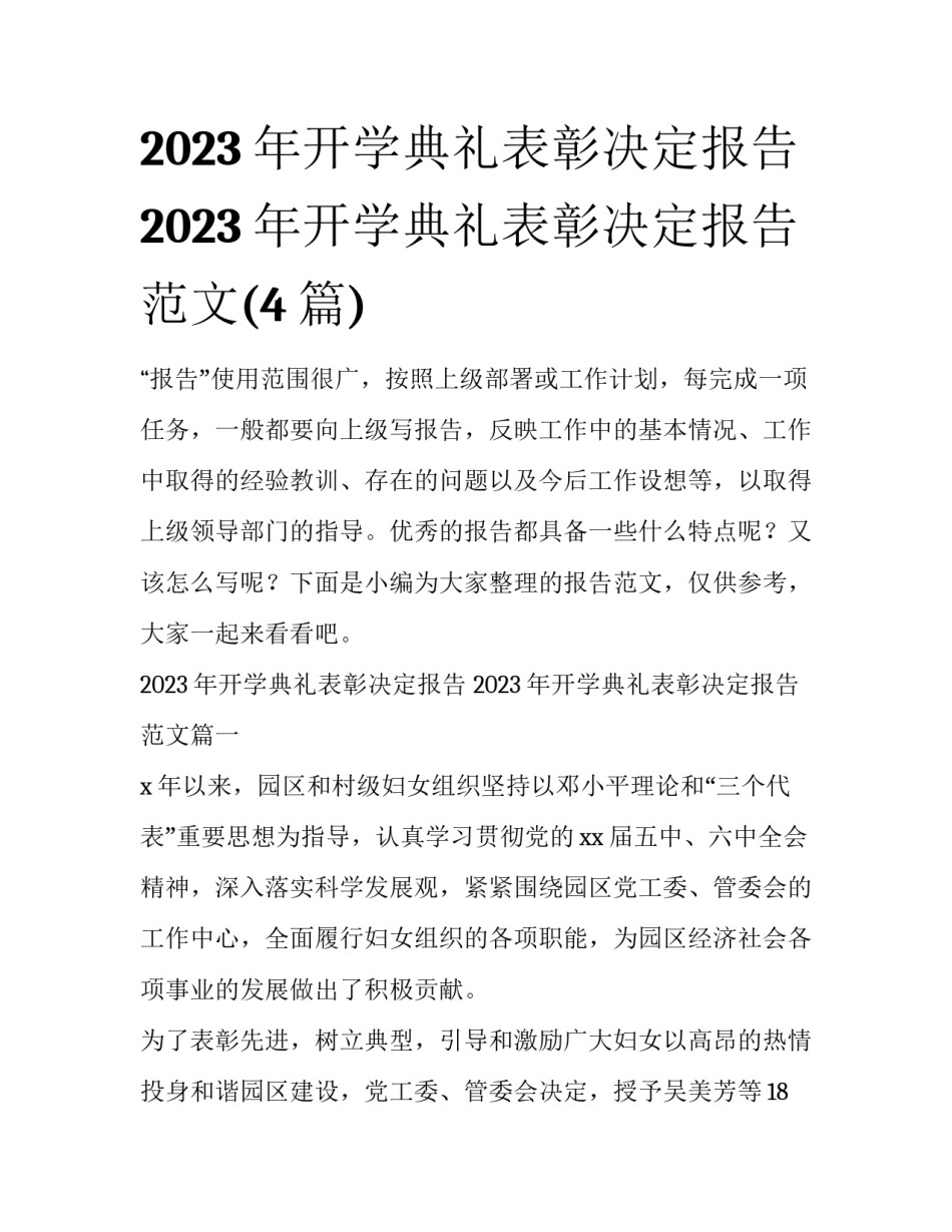 2023年开学典礼表彰决定报告 2023年开学典礼表彰决定报告范文(4篇)_第1页