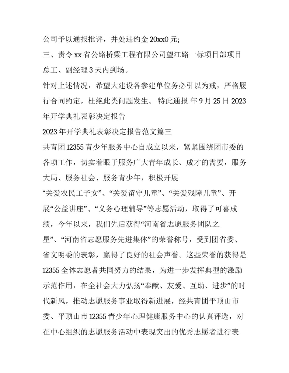 2023年开学典礼表彰决定报告 2023年开学典礼表彰决定报告范文(4篇)_第3页