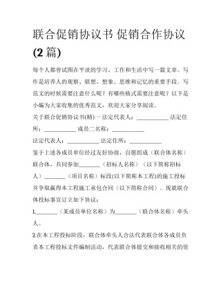联合促销协议书 促销合作协议(2篇)