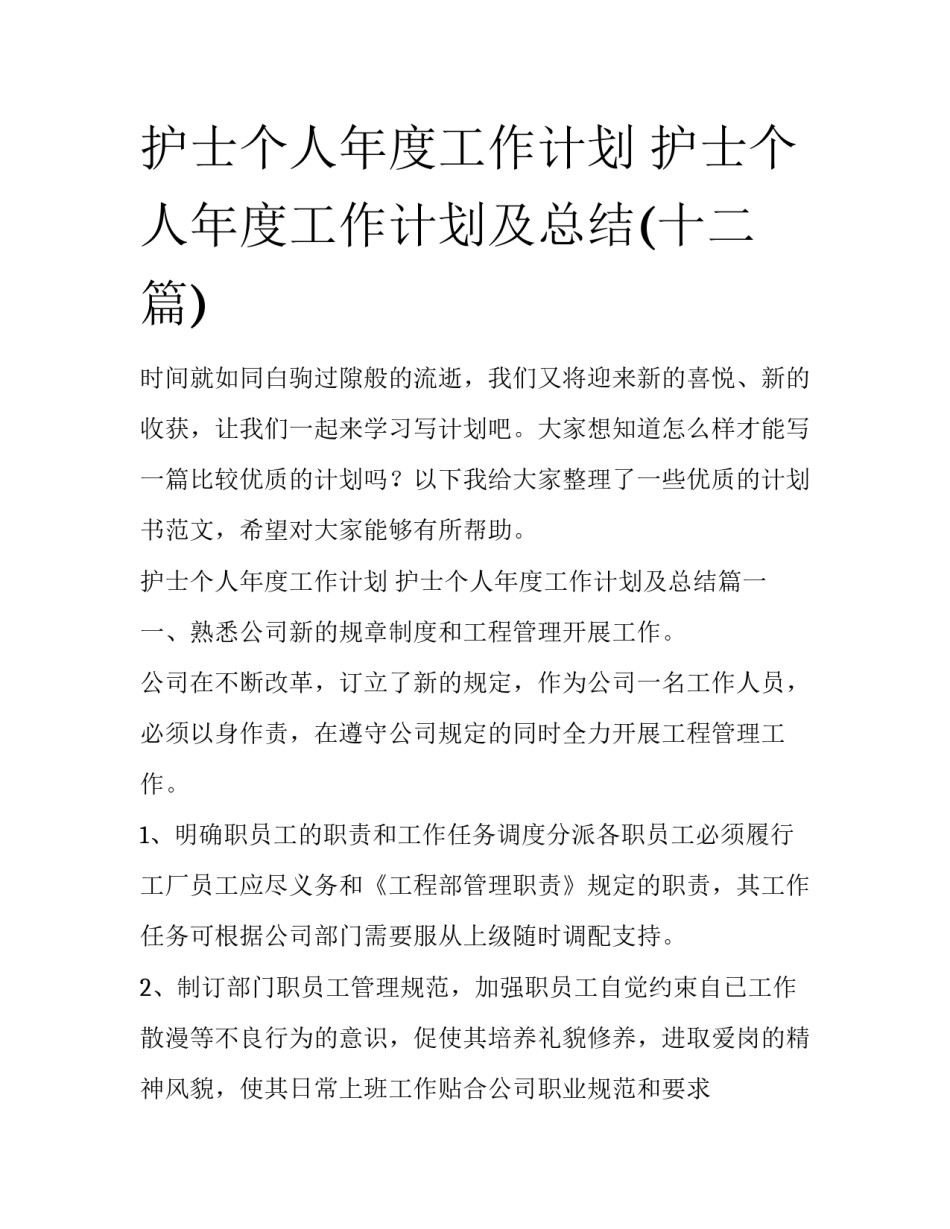 护士个人年度工作计划 护士个人年度工作计划及总结(十二篇)_第1页