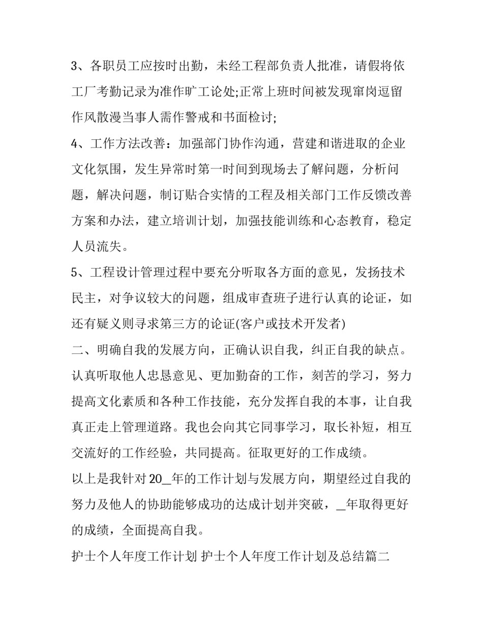 护士个人年度工作计划 护士个人年度工作计划及总结(十二篇)_第2页