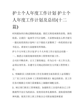 护士个人年度工作计划 护士个人年度工作计划及总结(十二篇)