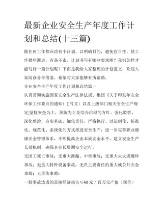 最新企业安全生产年度工作计划和总结(十三篇)
