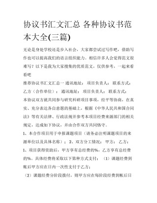 协议书汇文汇总 各种协议书范本大全(三篇)