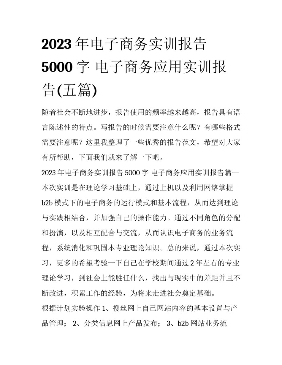 2023年电子商务实训报告5000字 电子商务应用实训报告(五篇)_第1页