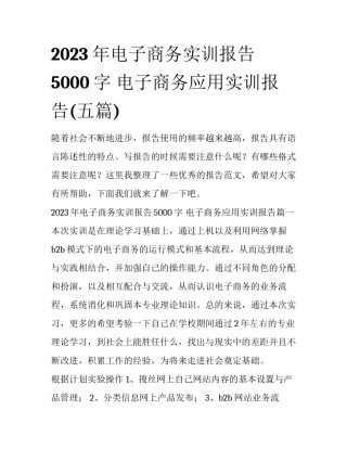 2023年电子商务实训报告5000字 电子商务应用实训报告(五篇)
