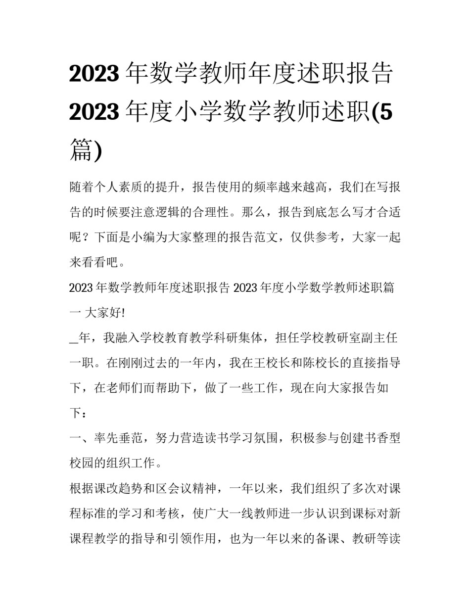 2023年数学教师年度述职报告 2023年度小学数学教师述职(5篇)_第1页