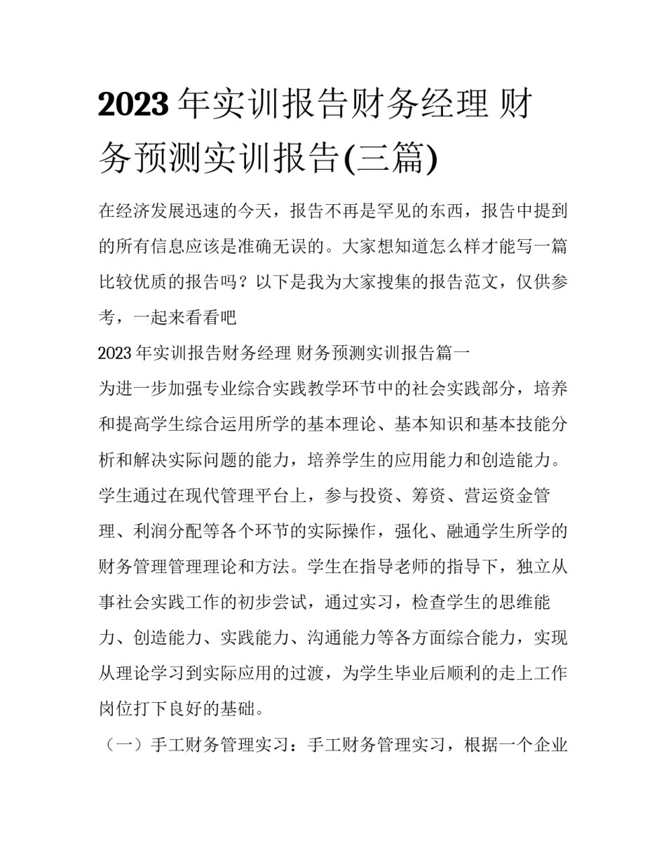2023年实训报告财务经理 财务预测实训报告(三篇)_第1页