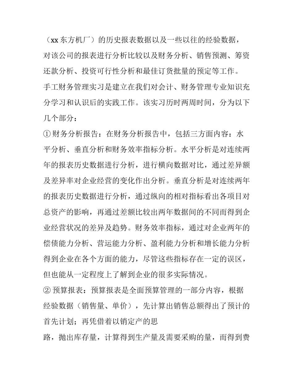 2023年实训报告财务经理 财务预测实训报告(三篇)_第2页