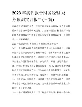 2023年实训报告财务经理 财务预测实训报告(三篇)