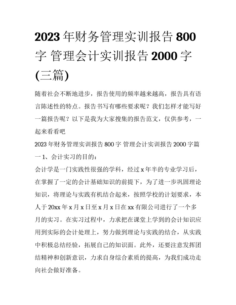 2023年财务管理实训报告800字 管理会计实训报告2000字(三篇)_第1页
