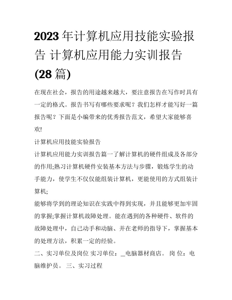 2023年计算机应用技能实验报告 计算机应用能力实训报告(28篇)_第1页