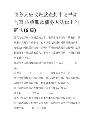 债务人应收账款查封申请书如何写 应收账款债务人法律上的确认(6篇)