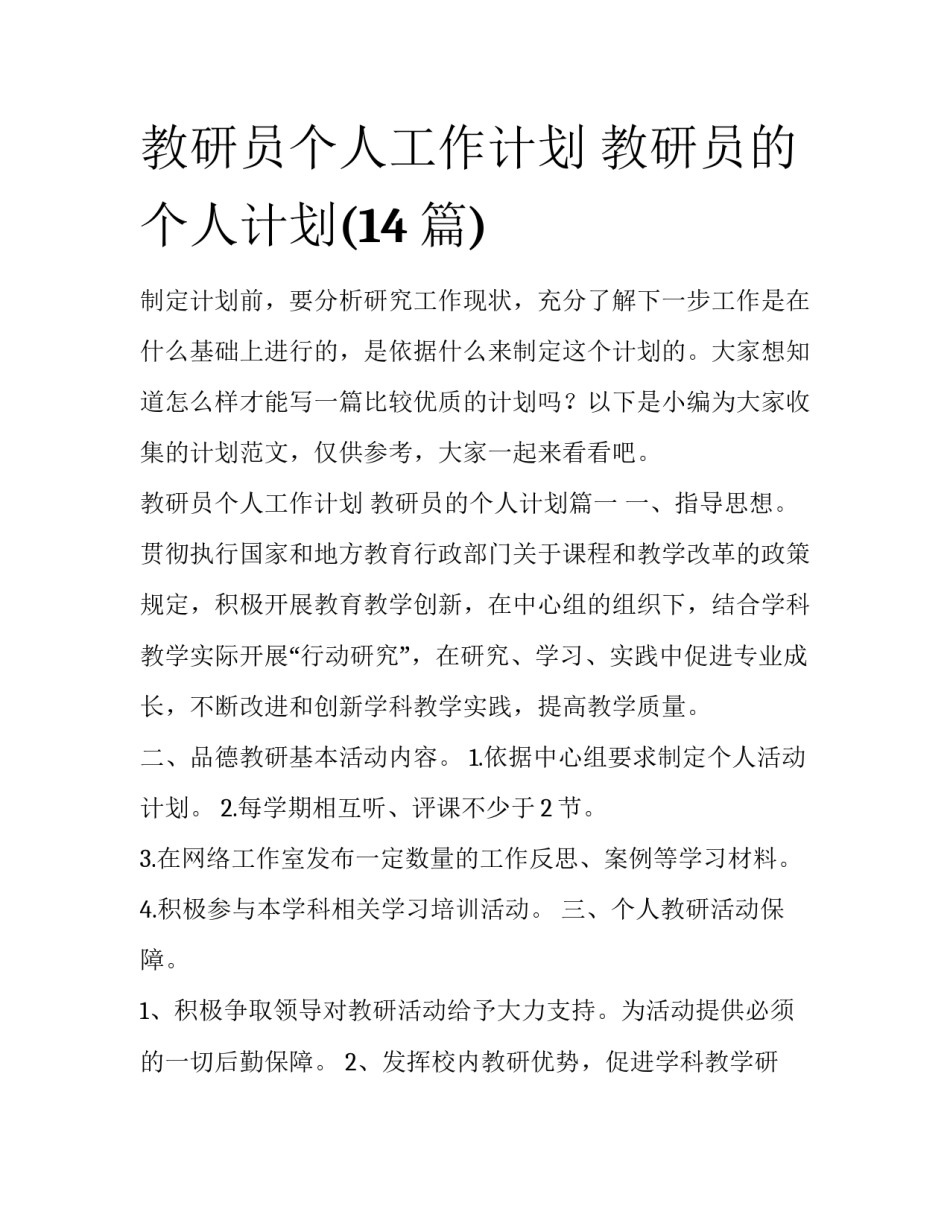 教研员个人工作计划 教研员的个人计划(14篇)_第1页