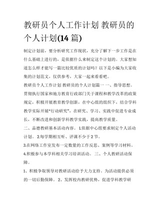 教研员个人工作计划 教研员的个人计划(14篇)