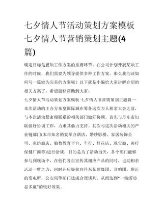 七夕情人节活动策划方案模板 七夕情人节营销策划主题(4篇)