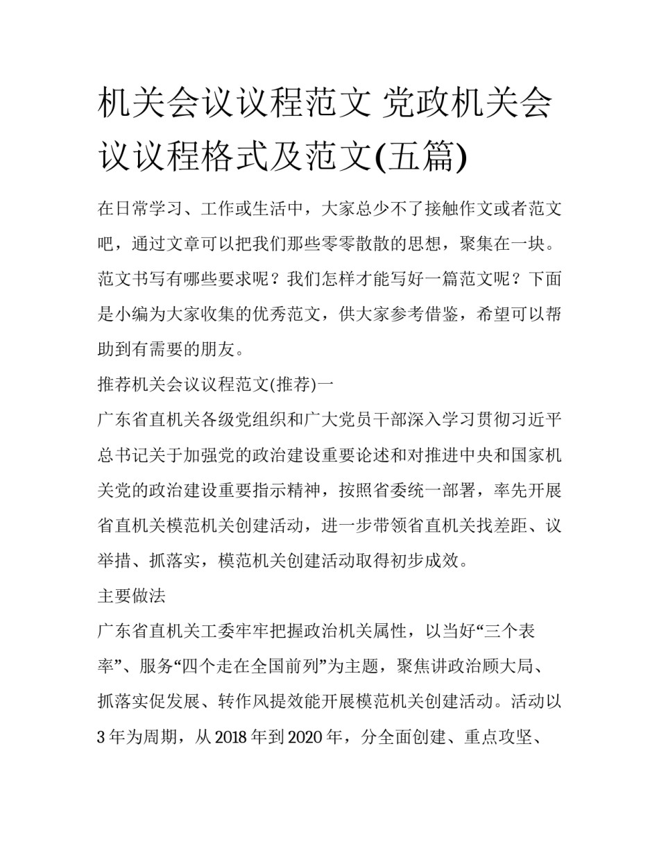机关会议议程范文 党政机关会议议程格式及范文(五篇)_第1页