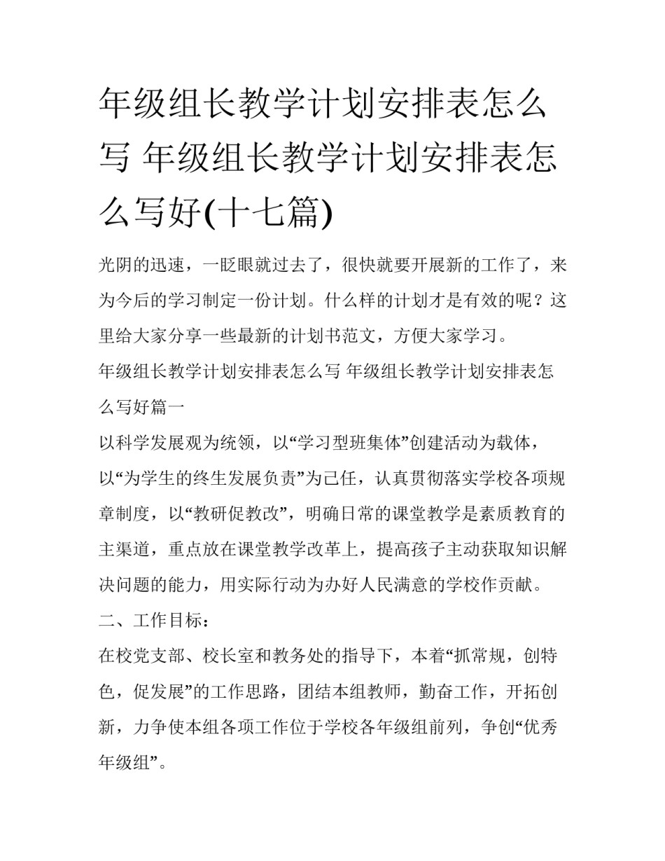 年级组长教学计划安排表怎么写 年级组长教学计划安排表怎么写好(十七篇)_第1页